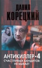 Антикиллер 4. Счастливых бандитов не бывает Антикиллер 4. Счастливых бандитов не бывает