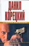 Антикиллер. Антикиллер-2 Антикиллер. Антикиллер-2 Корецкий Д.А.
