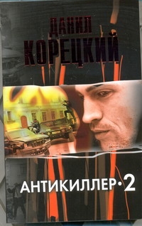 Антикиллер-2 Антикиллер-2 Корецкий Д.А.