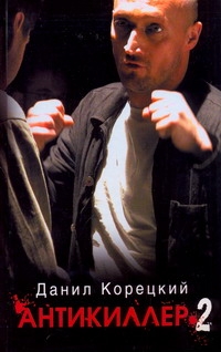Антикиллер-2 Антикиллер-2 Корецкий Д.А.