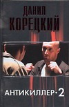 Антикиллер-2 Антикиллер-2 Корецкий Д.А.