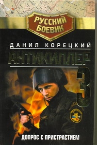 Антикиллер-3. Допрос с пристрастием Антикиллер-3. Допрос с пристрастием Корецкий Д.А.