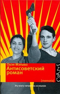 Антисоветский роман Антисоветский роман Мэтьюз Оуэн