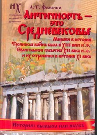 Античность - это средневековье Античность - это средневековье Фоменко А.Т.