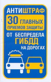 Надеждина В. - Антиштраф. 30 главных приемов защиты от беспредела ГИБДД на дорогах обложка книги Надеждина В. - Антиштраф. 30 главных приемов защиты от беспредела ГИБДД на дорогах обложка книги