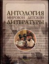 Антология мировой детской литературы. Том 5. от М до Р. Антология мировой детской литературы. Том 5. от М до Р.