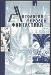 Антология мировой фантастики. Том 2. Машина времени.