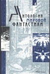 Антология мировой фантастики.Т. 4. С бластером против всех.