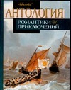 Антология романтики и приключений. Том 2. Приключения на море. Антология романтики и приключений. Том 2. Приключения на море.