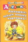 Антошка, Антошка, пойдем копать картошку!