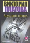Анук, mon amour… Анук, mon amour… Платова В.Е.
