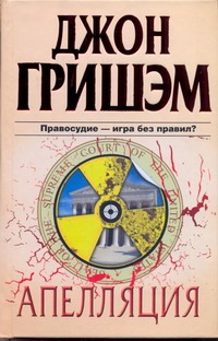 Апелляция Апелляция Гришэм Д.