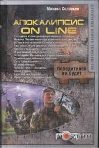 Апокалипсис on line Апокалипсис on line Соловьев Михаил