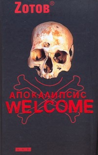 Апокалипсис Welcome Апокалипсис Welcome Зотов (Zотов) Г.А.