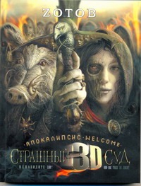 Апокалипсис Welcome. Страшный Суд 3D.Книга 2. Апокалипсис Welcome. Страшный Суд 3D.Книга 2. Зотов (Zотов) Г.А.