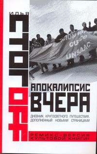 Апокалипсис вчера. Комментарий на Книгу пророка Даниила Апокалипсис вчера. Комментарий на Книгу пророка Даниила Стогоff Илья