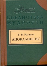 Апокалипсис нашего времени. Смертное. Уединенное Апокалипсис нашего времени. Смертное. Уединенное Розанов В.В.