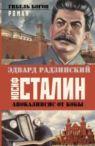 Апокалипсис от Кобы. Иосиф Сталин. Гибель богов Апокалипсис от Кобы. Иосиф Сталин. Гибель богов