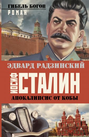 Апокалипсис от Кобы. Иосиф Сталин. Гибель богов Апокалипсис от Кобы. Иосиф Сталин. Гибель богов Радзинский Э.С.