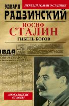 Апокалипсис от Кобы. Иосиф Сталин. Гибель богов Апокалипсис от Кобы. Иосиф Сталин. Гибель богов