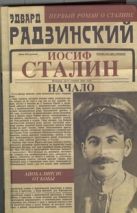Апокалипсис от Кобы. Иосиф Сталин. Начало Апокалипсис от Кобы. Иосиф Сталин. Начало