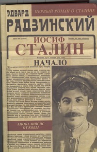Апокалипсис от Кобы. Иосиф Сталин. Начало Апокалипсис от Кобы. Иосиф Сталин. Начало Радзинский Э.С.
