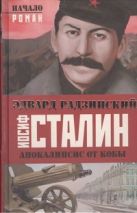 Апокалипсис от Кобы. Иосиф Сталин. Начало Апокалипсис от Кобы. Иосиф Сталин. Начало