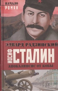 Апокалипсис от Кобы. Иосиф Сталин. Начало Апокалипсис от Кобы. Иосиф Сталин. Начало Радзинский Э.С.