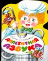 Аппетитная азбука Аппетитная азбука Савина И.А.