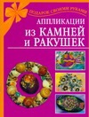 Аппликации из камней и ракушек Аппликации из камней и ракушек Дубровская Н.В.