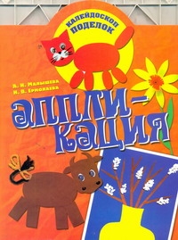 Аппликация Аппликация Малышева А.Н.