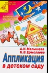 Аппликация в детском саду Аппликация в детском саду Малышева А.Н.