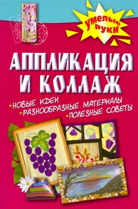 Аппликация и коллаж Аппликация и коллаж Теплинская О.А.