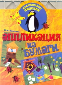 Аппликация из бумаги Аппликация из бумаги Нгибина М.И.