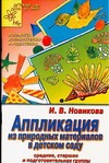 Аппликация из природных материалов в детском саду Аппликация из природных материалов в детском саду Новикова И.В.