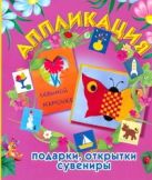Аппликация: подарки, открытки, сувениры Аппликация: подарки, открытки, сувениры