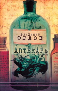 Аптекарь Аптекарь Орлов В.В.