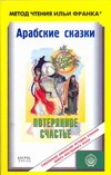 Арабские сказки. Потерянное счастье Арабские сказки. Потерянное счастье Сафонова Евгения