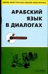 Арабский язык в диалогах Арабский язык в диалогах Гаммух А.