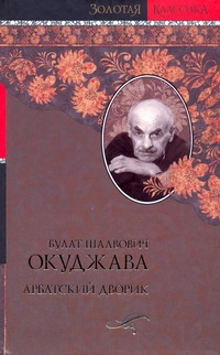 Арбатский дворик Арбатский дворик Окуджава Б.Ш.