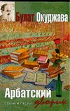 Арбатский дворик Арбатский дворик Окуджава Б. Ш.
