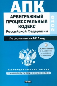 Арбитражный процессуальный кодекс Российской Федерации Арбитражный процессуальный кодекс Российской Федерации