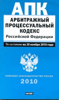 Арбитражный процессуальный кодекс Российской Федерации Арбитражный процессуальный кодекс Российской Федерации