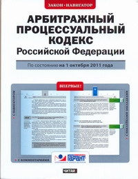Арбитражный процессуальный кодекс Российской Федерации. По состоянию на 1 октябр Арбитражный процессуальный кодекс Российской Федерации. По состоянию на 1 октябр