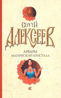 Арвары. Магический кристалл Арвары. Магический кристалл Алексеев С.Т.