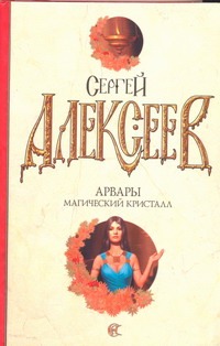 Арвары. Магический кристалл Арвары. Магический кристалл Алексеев С.Т.