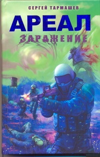 Ареал. Заражение Ареал. Заражение Тармашев С.С.