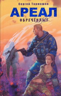 Ареал. Обреченные Ареал. Обреченные Тармашев С.С.