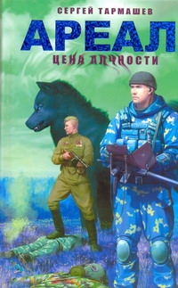 Ареал. Цена алчности Ареал. Цена алчности Тармашев С.С.