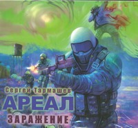 Ареал. Заражение (на CD диске) Ареал. Заражение (на CD диске) Тармашев С.С.